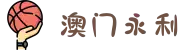 永利集团(澳门中文站) - 官方网站